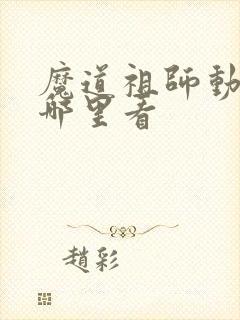 魔道祖师动漫在哪里看