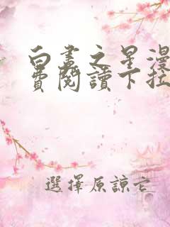 白昼之星漫画免费阅读下拉式六漫