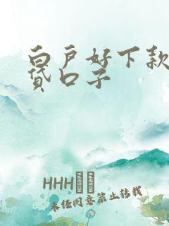 白户好下款的网贷口子