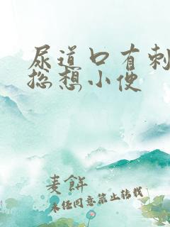 尿道口有刺痛感总想小便