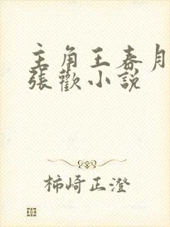 主角王春月薛静张欢小说