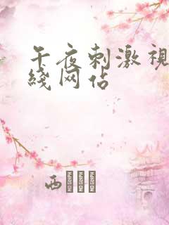 午夜刺激视频在线网站