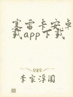 塞雷卡安卓版下载app下载
