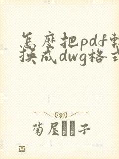 怎么把pdf转换成dwg格式