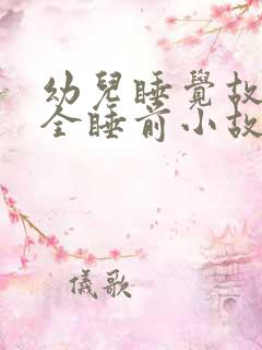 幼儿睡觉故事大全睡前小故事