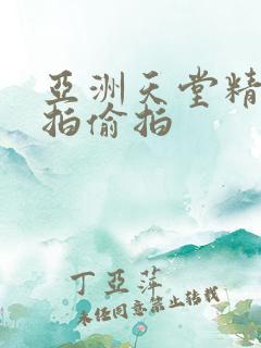 亚洲天堂精品自拍偷拍