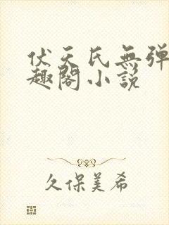 伏天氏无弹窗笔趣阁小说