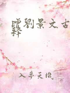 赠刘景文古诗注释