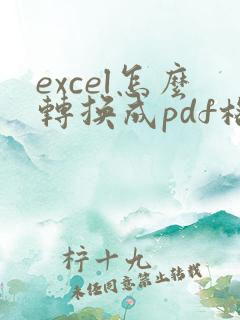 excel怎么转换成pdf格式文件