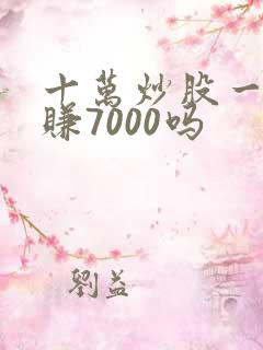 十万炒股一天能赚7000吗
