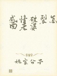 感情破裂怎么挽回老婆