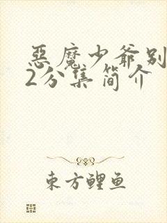 恶魔少爷别吻我2分集简介
