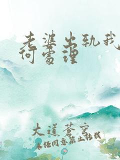 老婆出轨我该如何处理