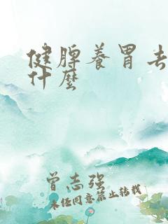 健脾养胃去湿吃什么