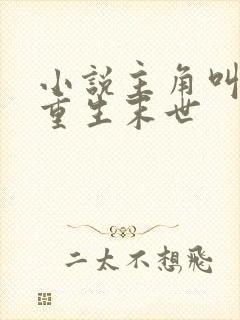 小说主角叫穆歌重生末世
