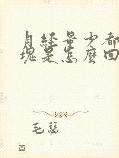 月经量少都是血块是怎么回事