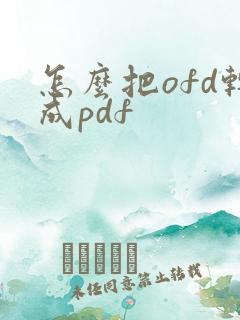 怎么把ofd转成pdf