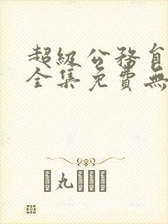 超级公务员漫画全集免费无删减