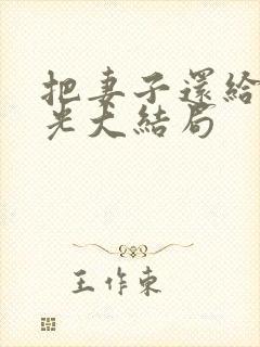 把妻子还给白月光大结局