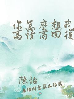 你怎么想我的呢高情商回复