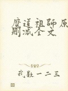 魔道祖师原文无删减全文