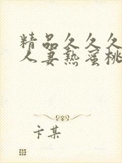 精品久久久久久人妻热蜜桃av