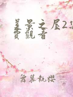 美景之屋2集免费观看