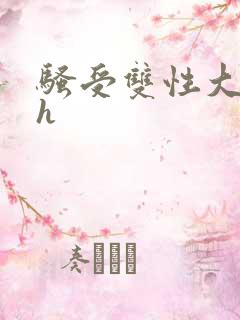 骚受双性大奶高h