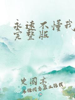 永远不懂我原唱完整版