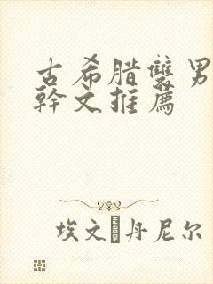 古希腊双男主高干文推荐