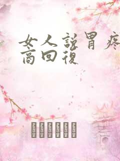 女人说胃疼高情商回复