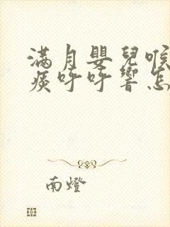 满月婴儿喉咙有痰呼呼响怎么办