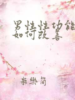 男性性功能减退如何改善