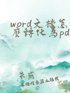 word文档怎么转化为pdf