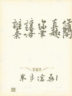 谁让你真修仙的秦洛笔趣阁