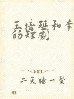 王培延和李柯以的短剧