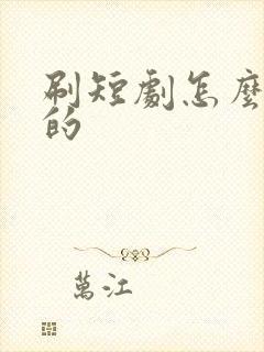 刷短剧怎么挣钱的