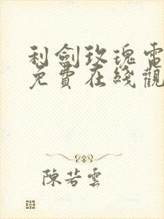 利剑玫瑰电视剧免费在线观看全集