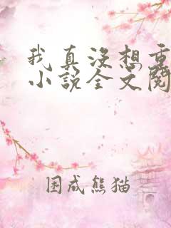 我真没想重生啊小说全文阅读免费