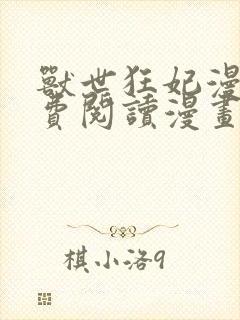兽世狂妃漫画免费阅读漫画