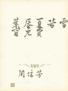 叶辰夏若雪无弹窗免费