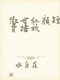 傲世红颜短剧免费播放