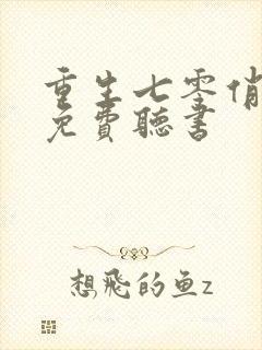 重生七零俏佳妻免费听书