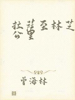 拉萨至林芝多少公里