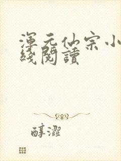 浑元仙宗小说在线阅读