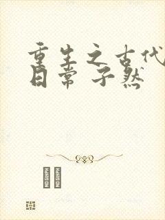 重生之古代农家日常 子然