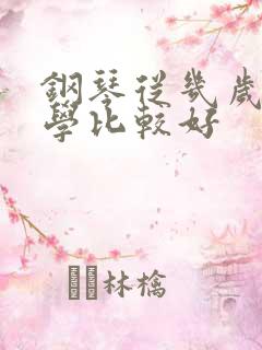 钢琴从几岁开始学比较好