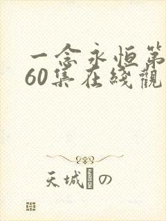 一念永恒第三季60集在线观看