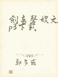 剑来声娱文化mp3下载