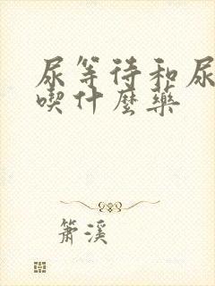 尿等待和尿不尽吃什么药